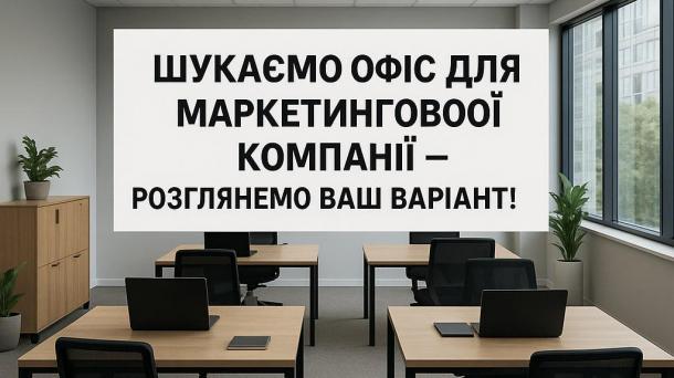 Ищем офис для маркетинговой компании – рассмотрим ваше предложение!