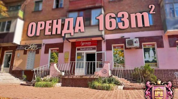 Сдается в аренду просторное помещение 163 м² под свободное назначение!